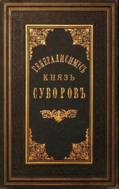 Генералиссимус князь Суворов. Том второй. А.Петрушевский. 1884