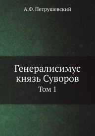 Генералиссимус князь Суворов. Том первый. А.Петрушевский. 1884