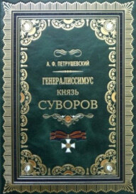 Генералиссимус князь Суворов. Том третий. А.Петрушевский. 1884