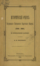 Исторический очерк Петровского Полтавского кадетского корпуса 1840-1890 гг, 1890