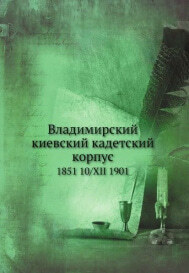 Владимирский киевский кадетский корпус 1851-1901. Краткая историч записка, 1901