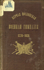 Исторический очерк образования и развития 1-го Московского кадетского корпуса 1778-1878 гг, 1878