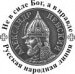 Информационно-аналитическая служба «Русская Народная Линия»