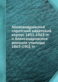 Александровский сиротский кадетский корпус 1851-1863, 1901