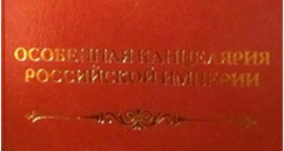 Особенная канцелярия Российской империи