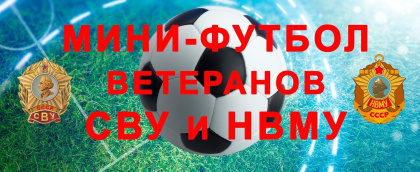 20 декабря – товарищеская встреча выпускников СВУ и НВМУ по футболу!