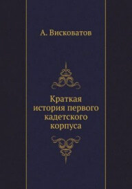 Краткая история Первого кадетского корпуса, 1832