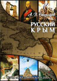 ПОЭМА РУССКИЙ КРЫМ 