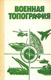 Военная топография