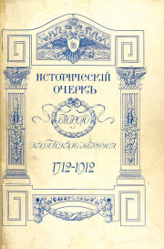 Исторический очерк 2-го Кадетского корпуса 1712-1912 гг. В 2 т. Т.1, 1912