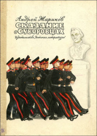 Сказание о суворовцах. А.Д.Жариков. 1983