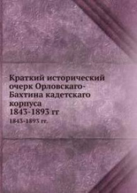 Краткий исторический очерк Орловского-Бахтина кадетского корпуса 1843-1893, 1893