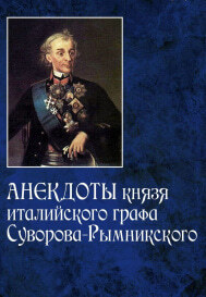 Анекдоты графа Италийского Суворова-Рымникского - СПб, 1900