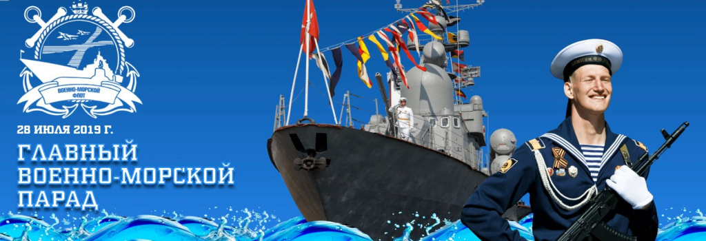 Главный военно-морской парад России.jpg