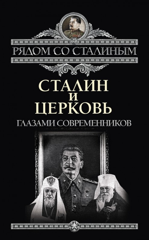Сталин и Церковь.jpg