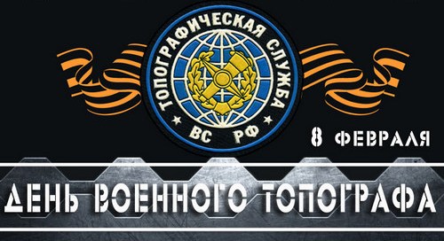 День военного топографа.jpg