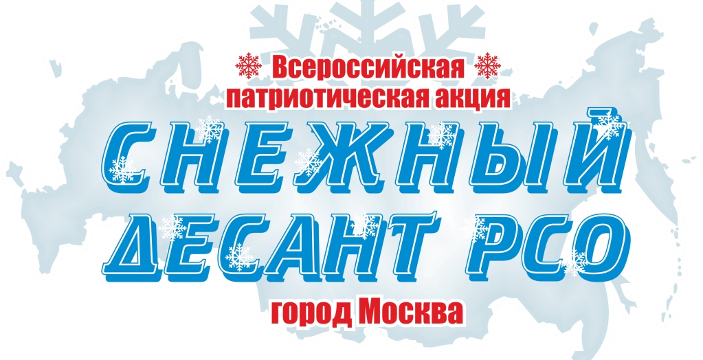 ВСЕРОССИЙСКАЯ ПАТРИОТИЧЕСКАЯ АКЦИЯ «СНЕЖНЫЙ ДЕСАНТ РСО» копия.jpg