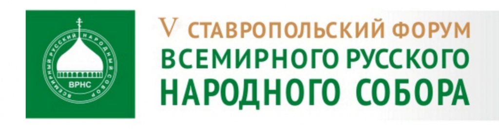 V Ставропольский Форум ВРНС.jpg