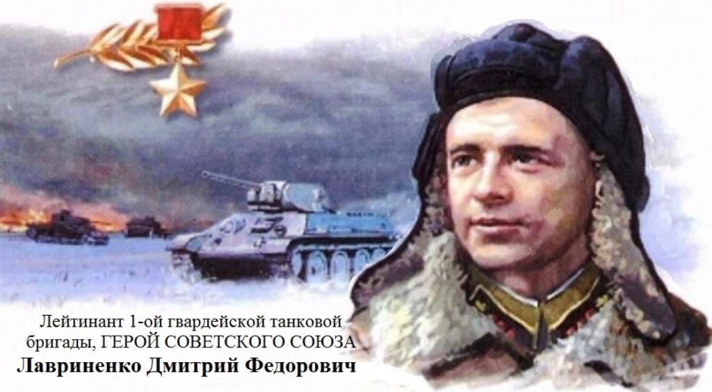 Подвиг танкиста Дмитрия Лавриненко.jpg