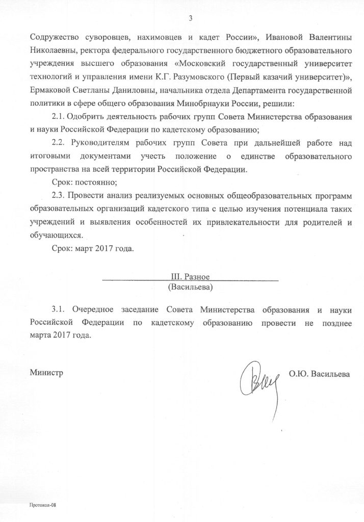 Протокол совета по Кадетскому образованию Миноборнауки 18.10.2017 - 3.jpg