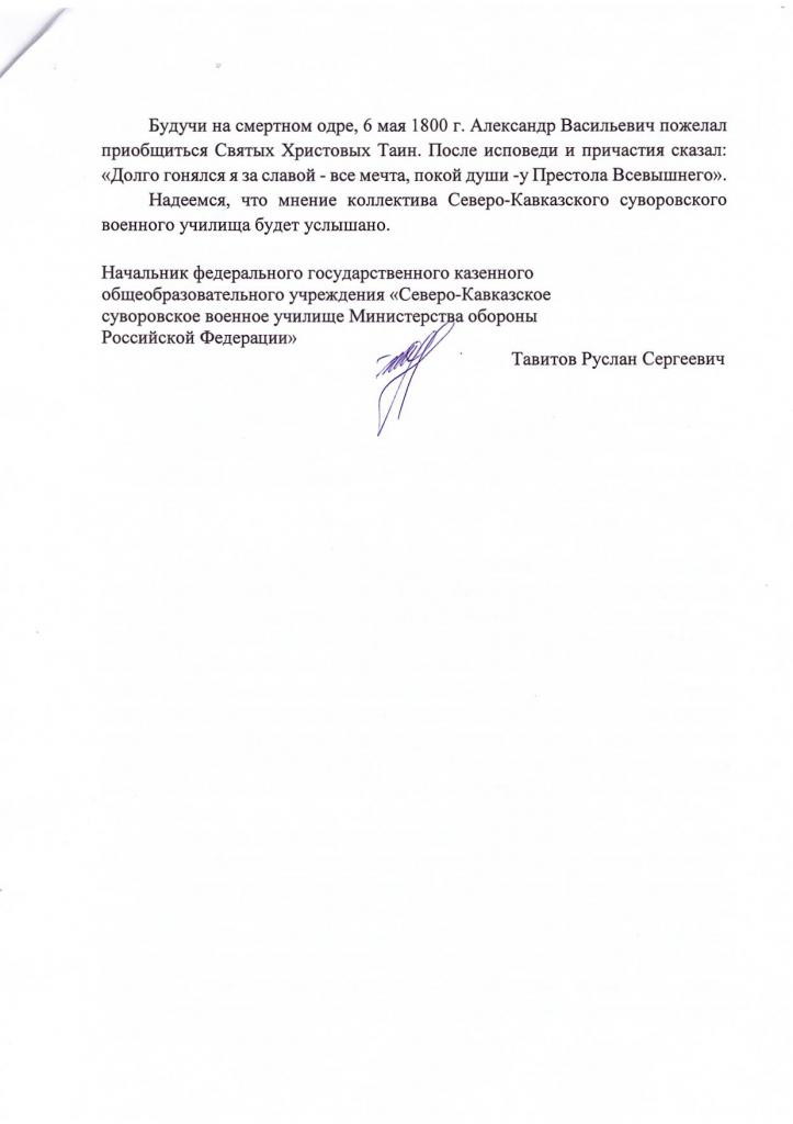 Свидетельсво почитания А.В.Суворова от Северо-Кавказского СВУ МО РФ - 3.jpg
