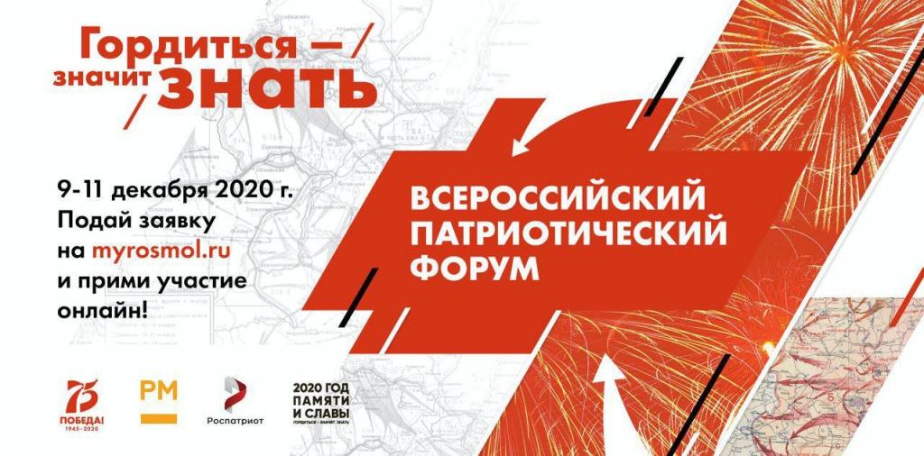 Всероссийский патриотический форум.jpg