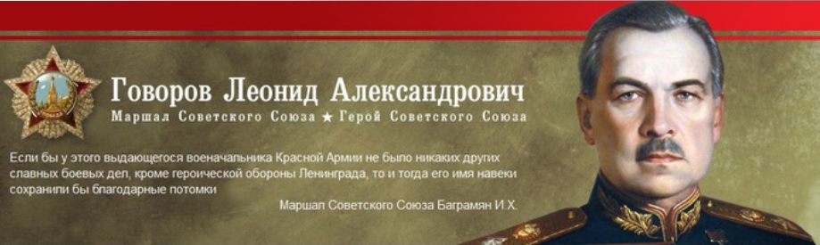 Леонида Александровича Говорова.jpg