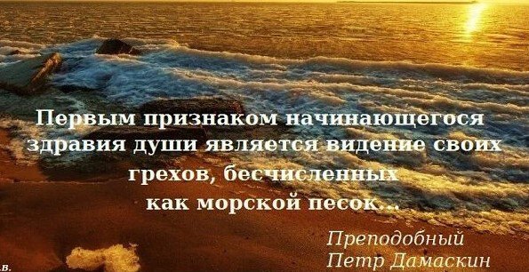 Почему подвижники видели грехи свои бесчисленные, как песок морской, а мы - нет.jpg