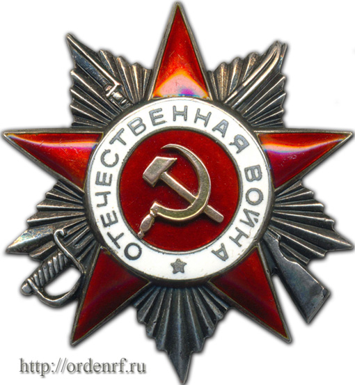 Орден Отечественной Войны 2 ст. Второй тип. Винтовой. 1943 — 1991 гг..jpg