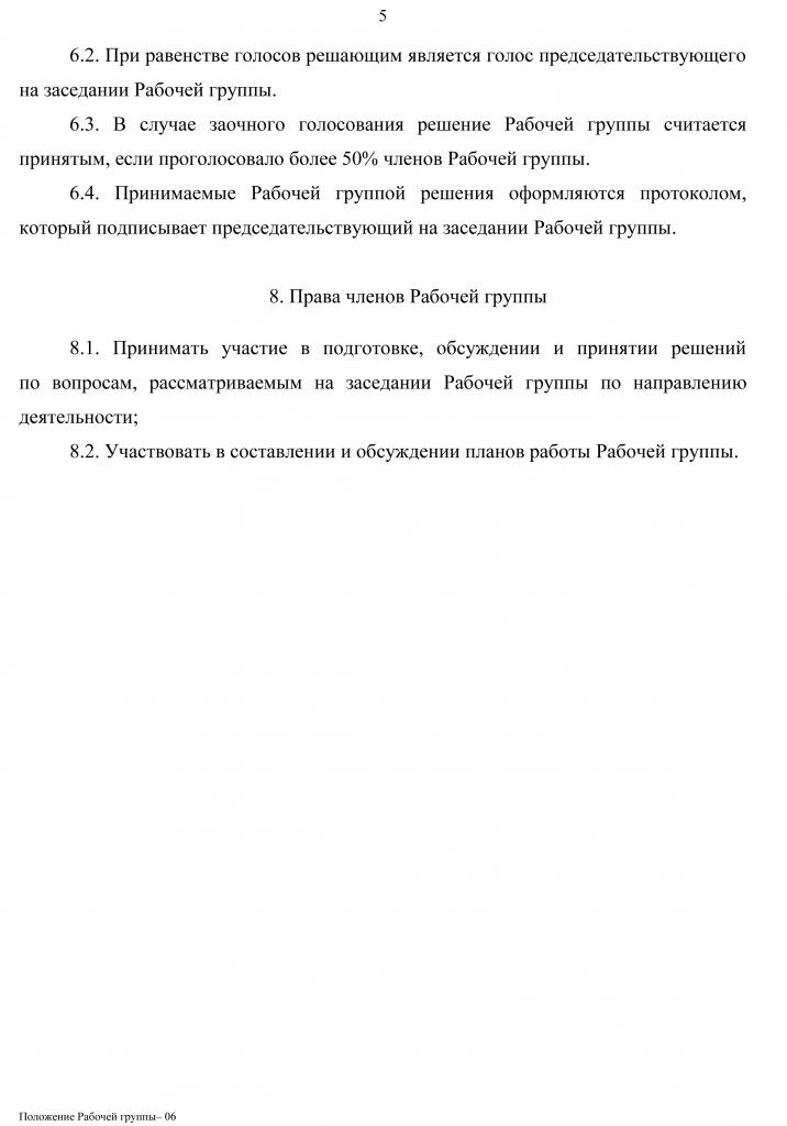 Положение и состав рабочих групп-5.jpg