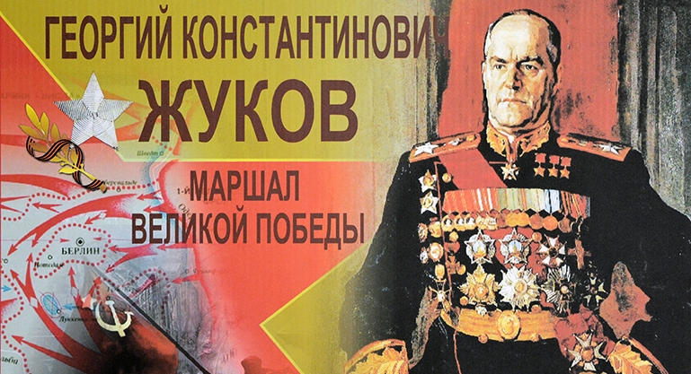 Маршал Победы Жуков.jpg