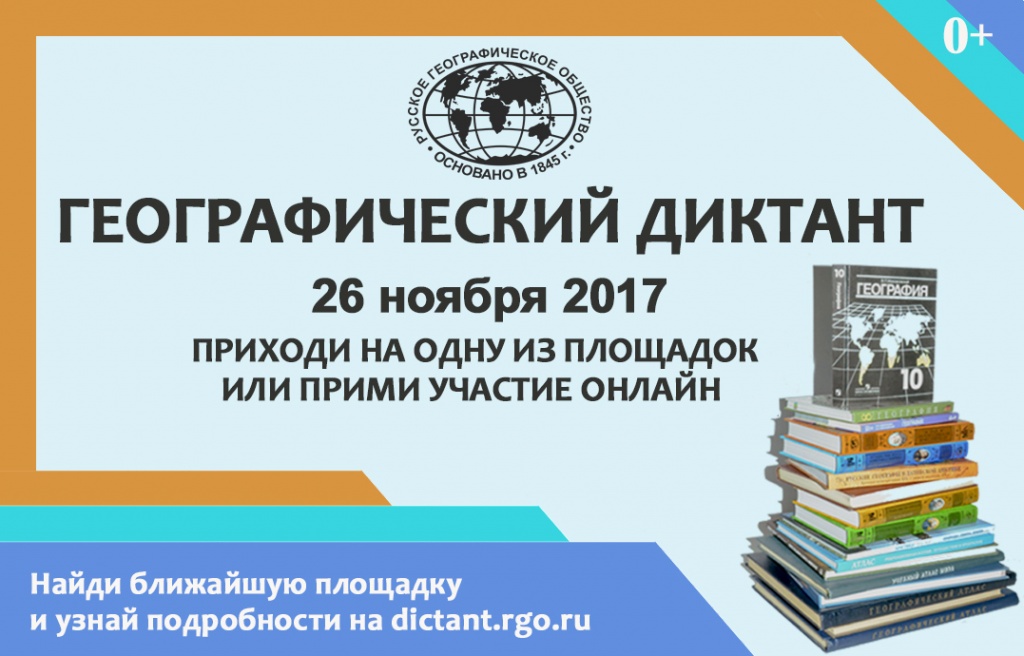 Русское географическое общество - Географический диктант.jpg