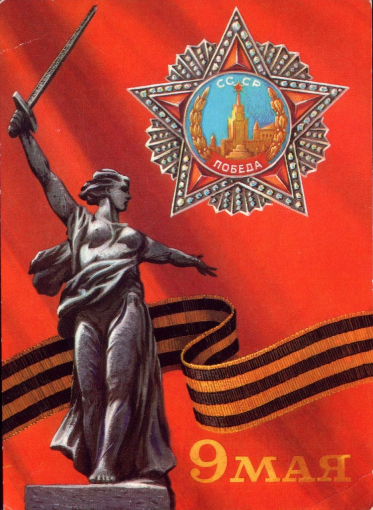 С Днем Великой Победы.jpg