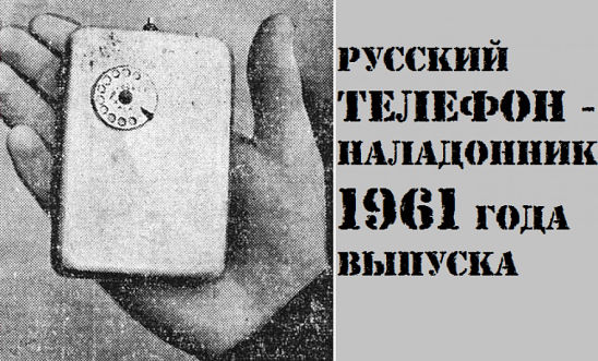Советский мобильный телефон - 1.jpg