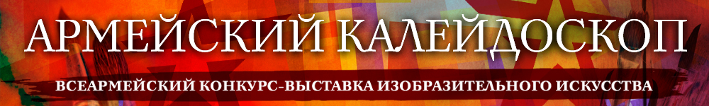 Армейский калейдоскоп..jpg