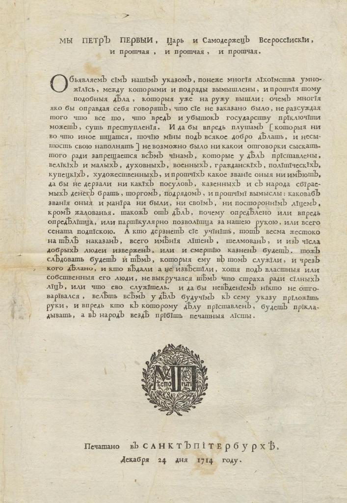 Указ петра 1 об учреждении. Указы при Петре 1. Указ Петра 1 о воспрещении взяток.