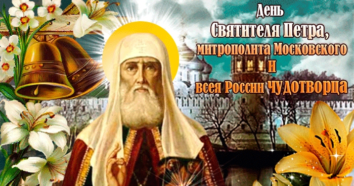 Святитель Петр митрополит Московский....jpg