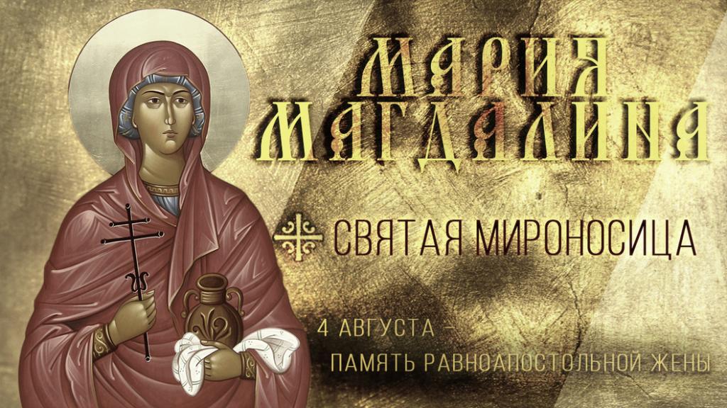 СВЯТАЯ РАВНОАПОСТОЛЬНАЯ МИРОНОСИЦА МАРИЯ МАГДАЛИНА.jpg