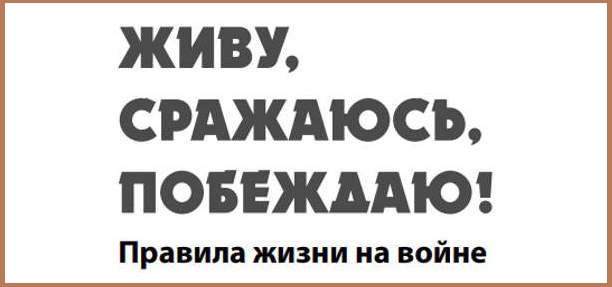 «Живу, сражаюсь, побеждаю! Правила жизни на войне».jpeg