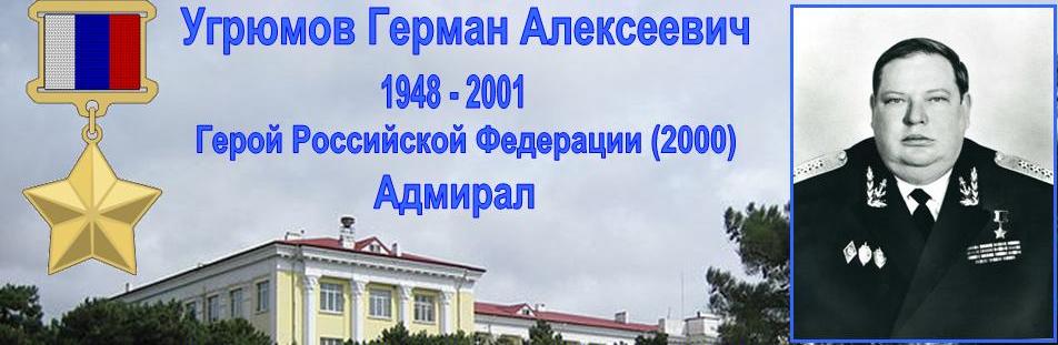 Адмирал Угрюмов.jpg