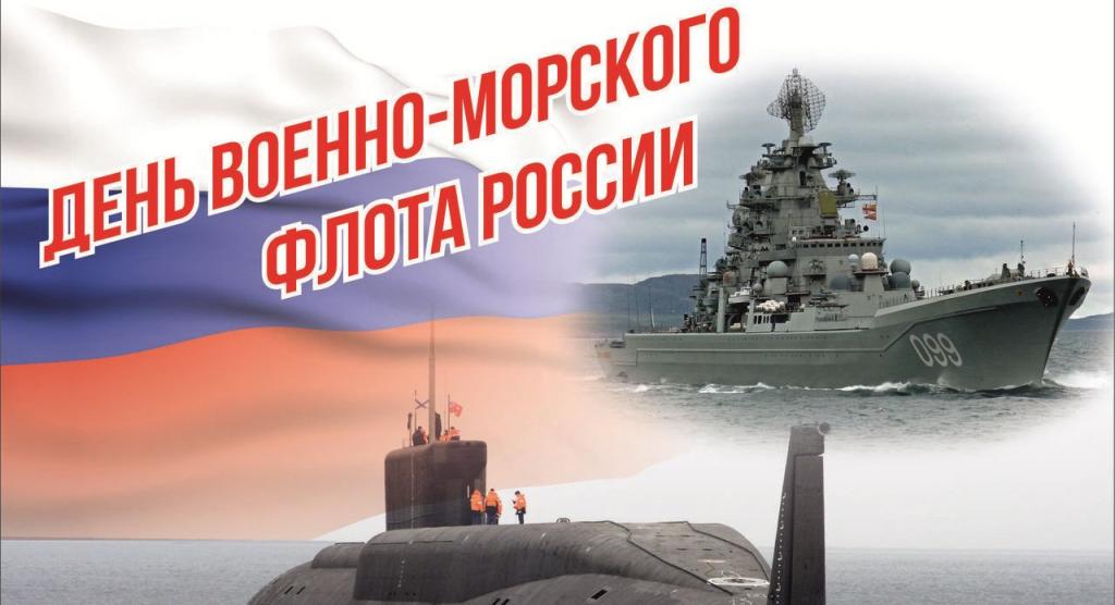 День Военно-Морского Флота России.jpg