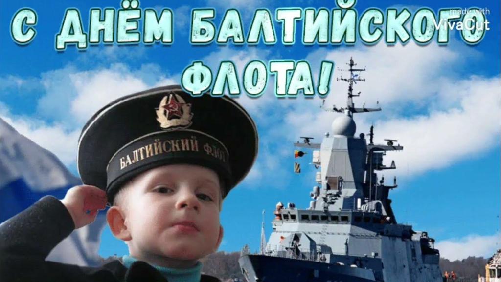 С Днем Балтийского Флота.jpg