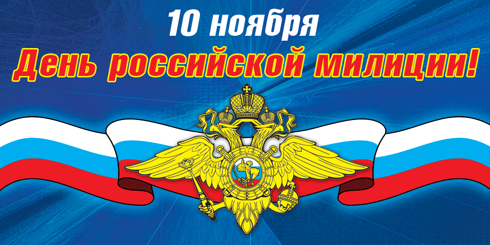 День Милиции.jpg