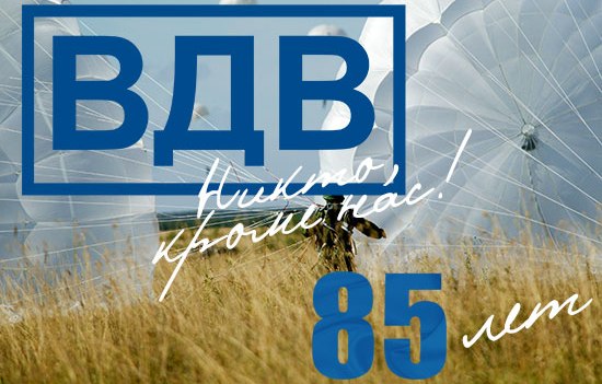 85 лет ВДВ.jpg
