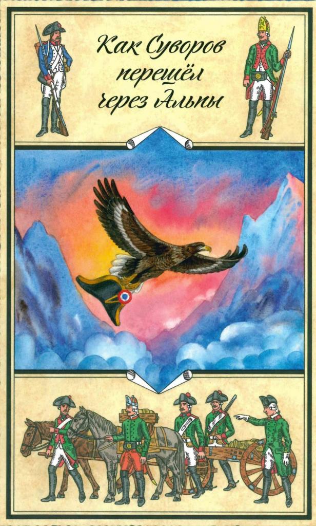 «Как Суворов перешёл через Альпы» ..jpg
