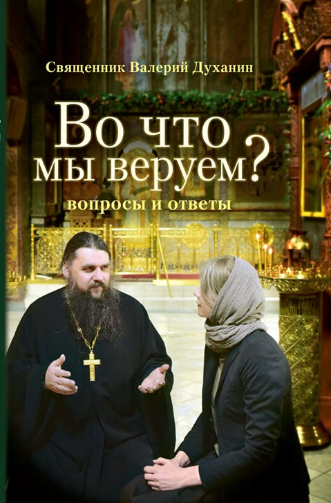 Во что веруем.jpg Во что веруем.jpg