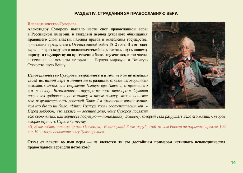 Презентация по вопросу канонизации генералиссимуса Александра Васильевича Суворова.-14.jpg