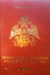 Особенная канцелярия Российской империи.jpg