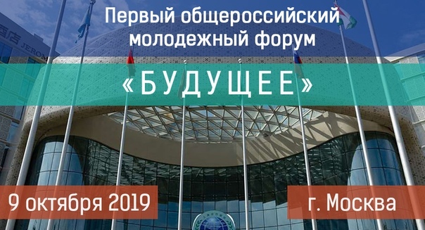 Первый Молодежный общероссийский форум «Будущее».jpg