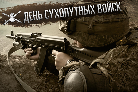 День Сухопутных войск России.jpg